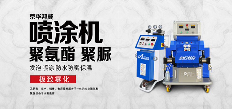 【干貨】如何選擇合適的小型聚氨酯噴涂設(shè)備?-京華邦威