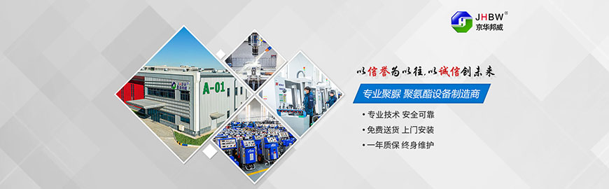 京華邦威聚氨酯設備有限公司 京華邦威聚氨酯設備有限公司