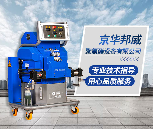 小型聚氨酯噴涂機定制廠家-京華邦威