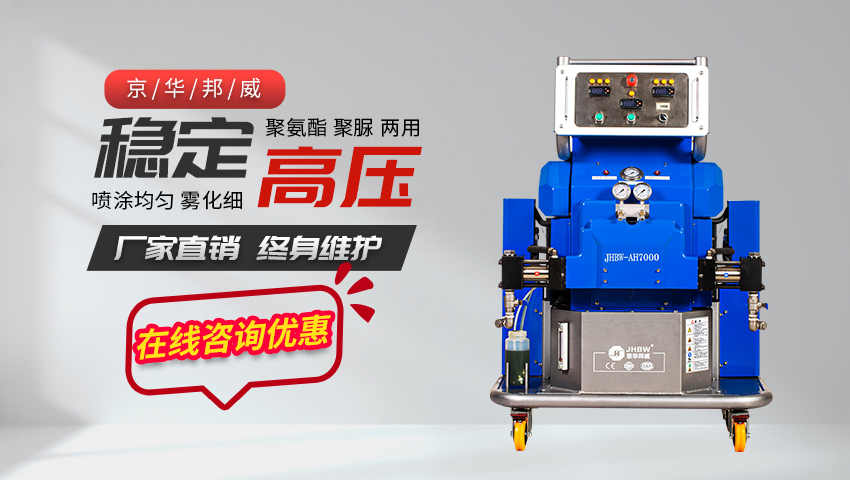 新式聚氨酯高壓噴涂機(jī)生產(chǎn)廠家哪家好！——濟(jì)南京華邦威