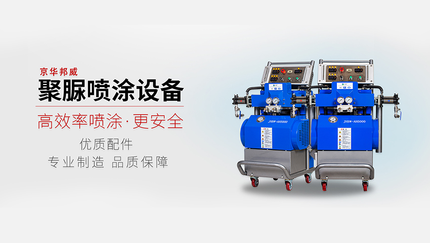 京華邦威聚氨酯噴涂設(shè)備